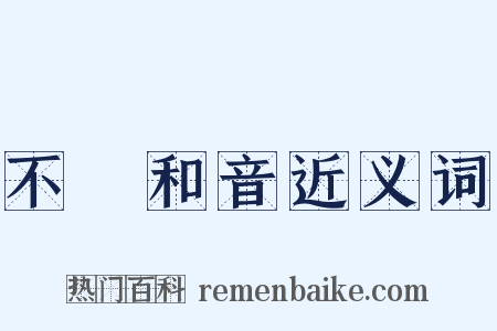 不協和音近义词是什么意思的图片